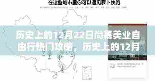历史上的12月22日尚慕美业自由行精彩攻略揭秘
