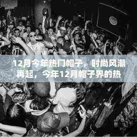 时尚风潮再掀,今年12月热门帽子回顾与影响