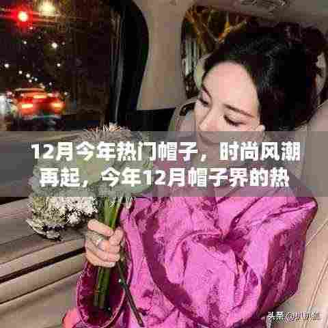 时尚风潮再掀,今年12月热门帽子回顾与影响