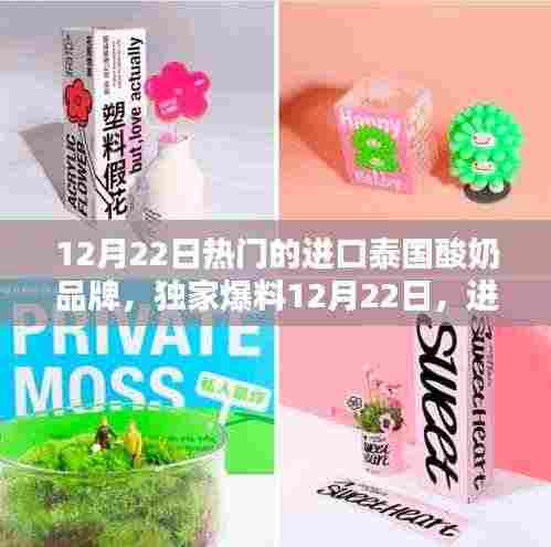 进口泰国酸奶品牌热潮来袭，独家爆料，你Pick哪一款？