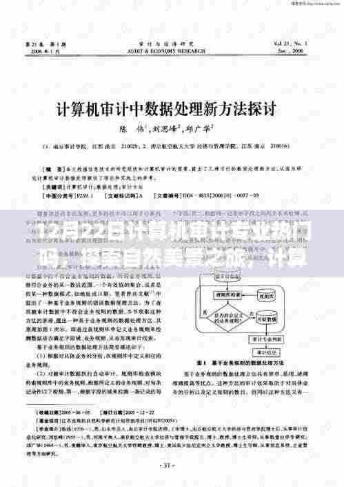 计算机审计专业热门与否与探索自然美景之旅,内心的宁静之道探索