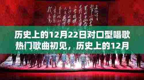 历史上的12月22日,对口型唱歌热门歌曲的初见及其影响