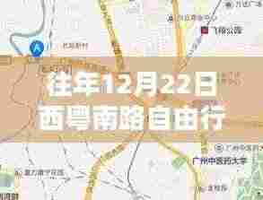 往年12月22日西粤南路自由行攻略指南,热门路线与详细指南