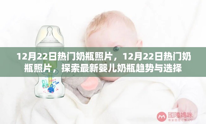 探索最新婴儿奶瓶趋势与选择,12月22日热门奶瓶照片一览