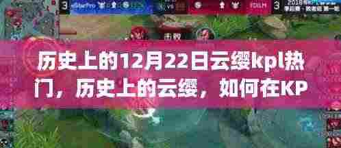 历史上的云缨,KPL热门打法与技巧深度解析