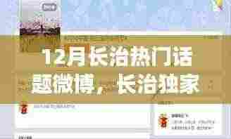 探秘长治十二月微博热议话题，独家热点与热门话题盘点