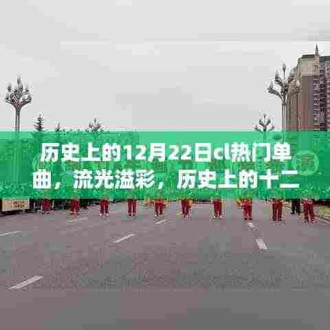 十二月二十二日热门单曲传奇，流光溢彩的音乐之旅