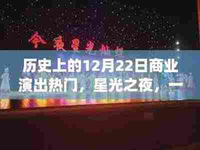 星光璀璨之夜,历史上的十二月二十二日商业演出盛况回顾