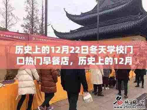 历史上的12月22日学校门口热门早餐店制作指南,冬日美食回忆与创意呈现