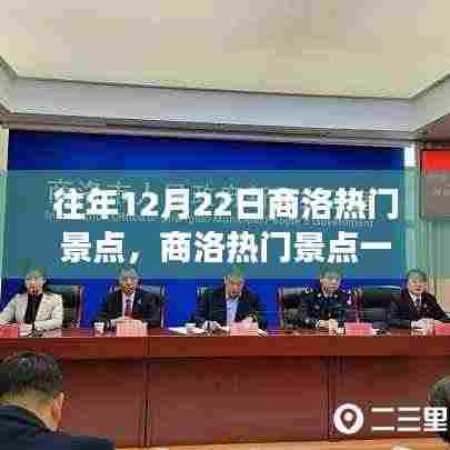 往年12月22日商洛精彩景点攻略,一日游玩转热门景点!