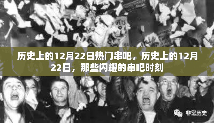 历史上的12月22日,闪耀的串吧时刻回顾