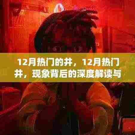 深度解读,12月热门井现象及其个人观点