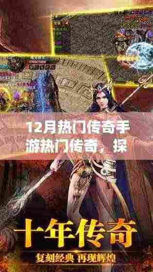 探秘隐藏版游戏体验馆,12月热门传奇手游宝藏揭晓