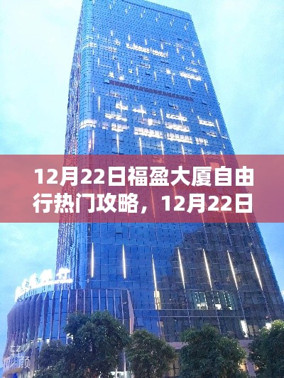福盈大厦自由行热门攻略,一站式探索大厦魅力