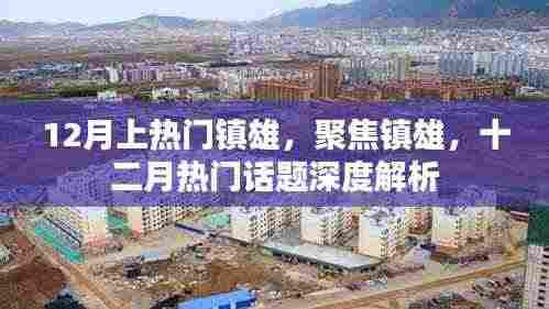 镇雄十二月热门话题深度解析,聚焦镇雄热议话题