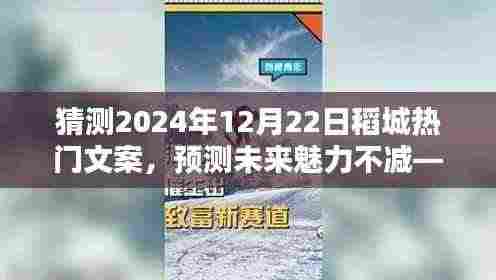 预测未来魅力不减,稻城热门文案创作指南(初学者与进阶用户必备)