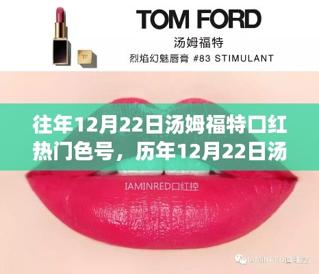 历年12月22日汤姆福特口红热门色号深度解析与热门色号观点阐述