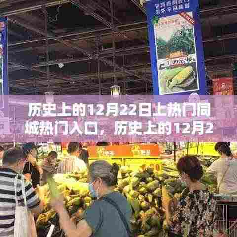 历史上的12月22日与同城热门入口深度评测揭秘