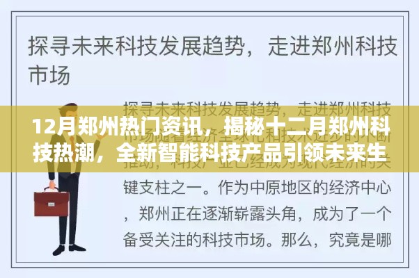 揭秘郑州十二月科技热潮，智能科技产品引领未来生活