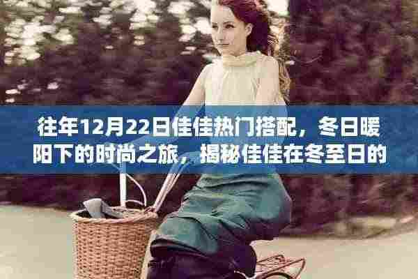 佳佳冬至时尚之旅,冬日暖阳下的搭配秘籍与美景探索之旅