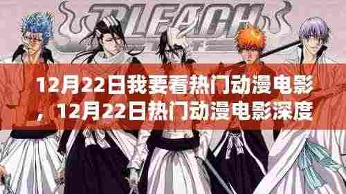 12月22日热门动漫电影测评与深度介绍,不容错过的视觉盛宴