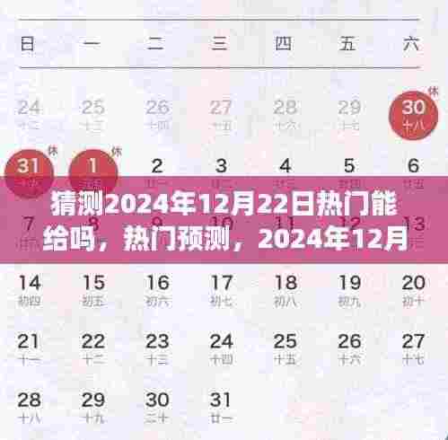2024年12月22日热门产品预测与深度解析,全面评测带你洞悉潮流趋势