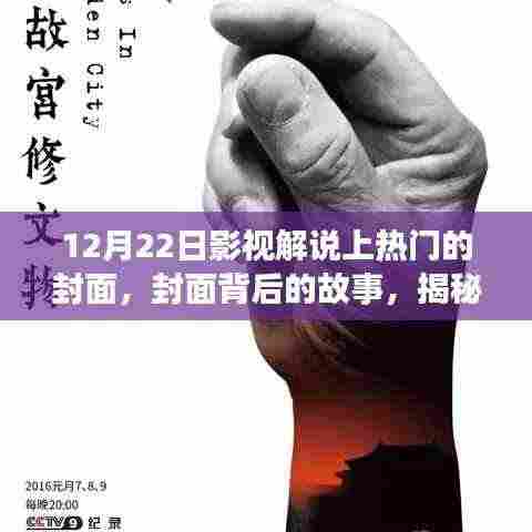 揭秘十二月二十二日影视解说走红之路,封面背后的故事与成功之路探索
