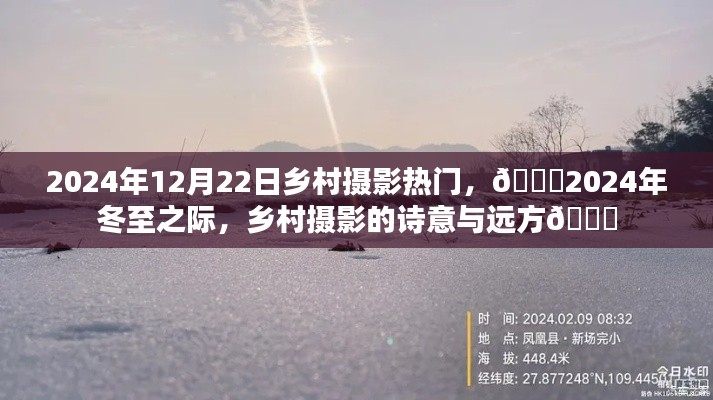 🌟冬至之际的诗意乡村摄影,探寻远方的美与诗意🌟(日期标注)