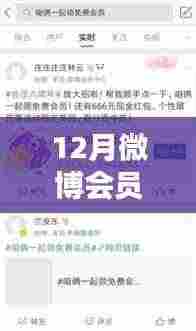 揭秘微博会员上热门秘诀,12月升级攻略与会员等级影响力分析