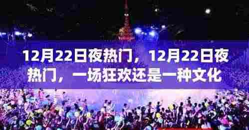 揭秘12月22日夜热门,狂欢与文化现象的背后