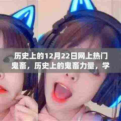 历史上的鬼畜力量，学习变化，自信成就梦想之路的12月22日回顾