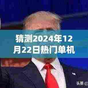 2024年12月22日热门单机大游戏展望，预见荣光