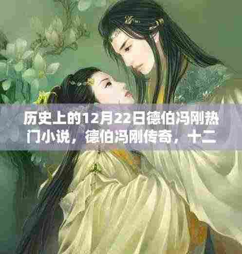 德伯冯刚传奇,历史上的十二月二十二日回响与传奇故事