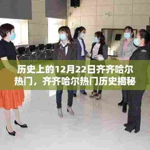齐齐哈尔热门历史揭秘,深度探索历史上的十二月二十二日指南