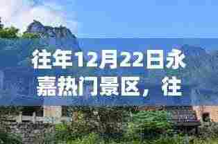 往年12月22日永嘉热门景区的魅力探秘之旅
