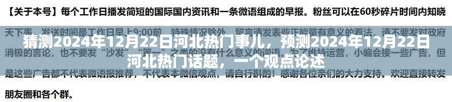 2024年12月22日河北热门预测,未来话题展望与观点论述