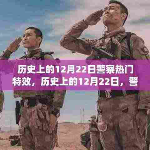历史上的12月22日,警察特效之旅探寻自然美景与内心平静的艺术之路