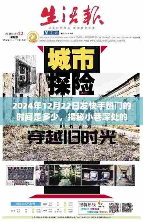 揭秘快手热门时间背后的故事,小巷深处的独特风味与隐藏在巷弄间的特色小店探索(2024年12月22日)