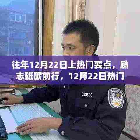 励志砥砺前行,往年12月22日热门要点唤醒学习变革的自信之光日