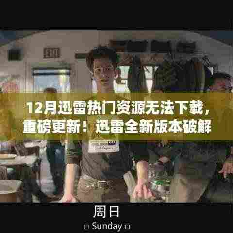 迅雷新版本破解热门资源下载难题,科技重塑生活体验新篇章