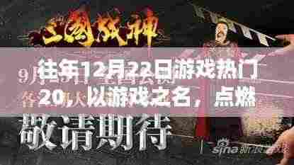 往年12月22日游戏热门TOP 20,游戏点燃励志之火,找寻自信与成就感的启示之路