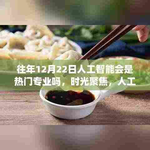冬至日的人工智能,热门专业的崛起与影响深度探讨