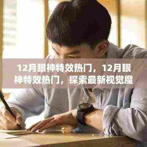12月眼神特效热潮,探索最新视觉魔法,引领潮流尖端