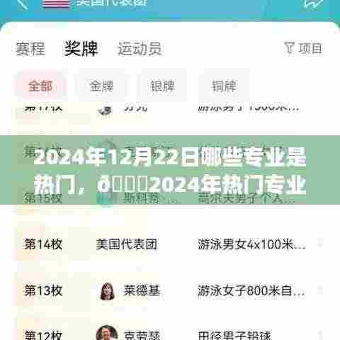 🌟2024年热门专业展望,揭秘12月22日独领风骚的专业领域🚀