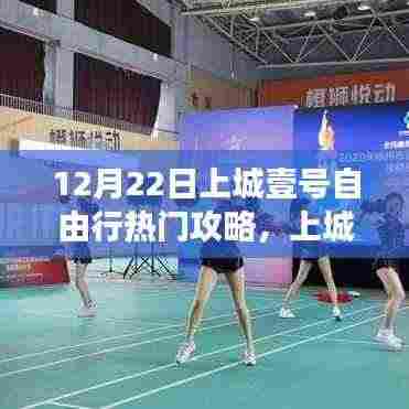 12月22日上城壹号自由行璀璨指南,探索热门攻略之旅