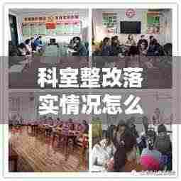 科室整改落实情况怎么写:科室整改措施怎么写