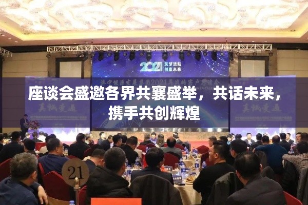 座谈会盛邀各界共襄盛举,共话未来,携手共创辉煌