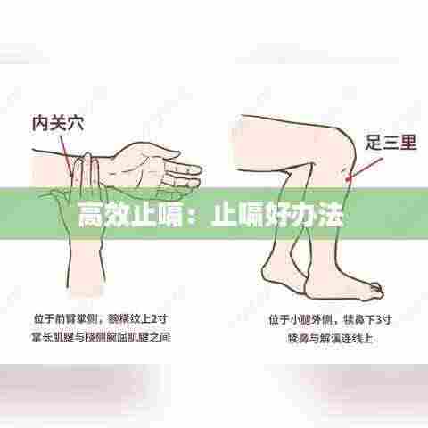 高效止嗝:止嗝好办法