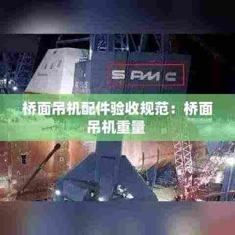 桥面吊机配件验收规范:桥面吊机重量