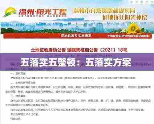 五落实五整顿：五落实方案 